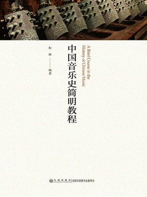 cover image of 中国音乐史简明教程